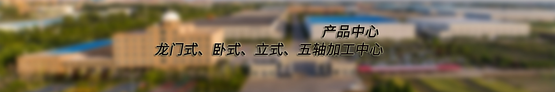 立式加工中心