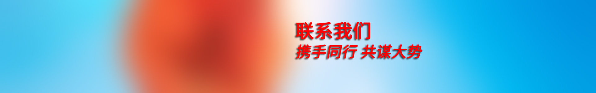 联系我们